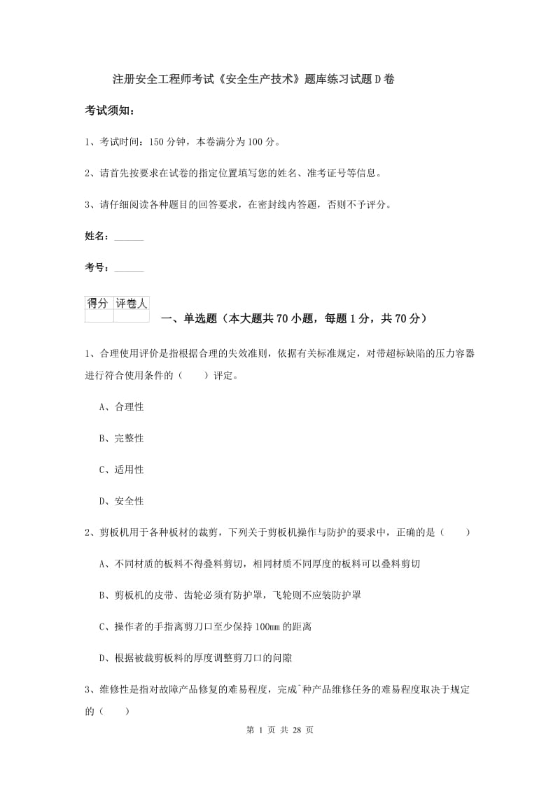 注册安全工程师考试《安全生产技术》题库练习试题D卷.doc_第1页