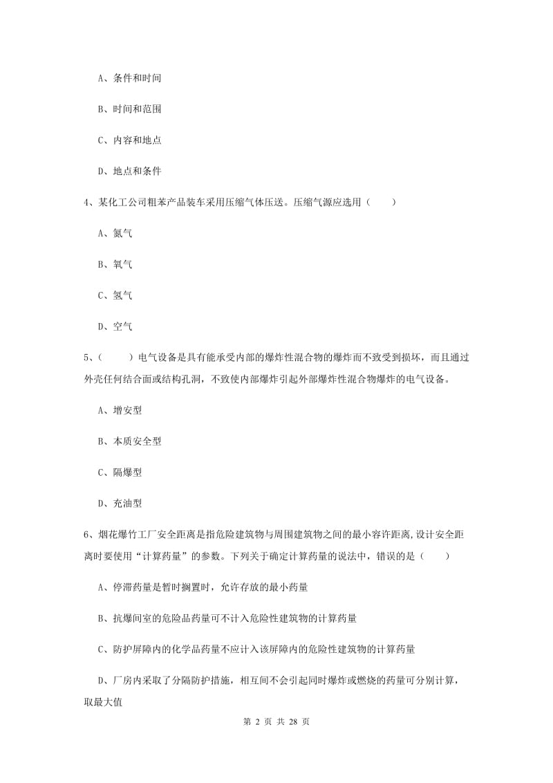 注册安全工程师考试《安全生产技术》题库练习试题D卷.doc_第2页