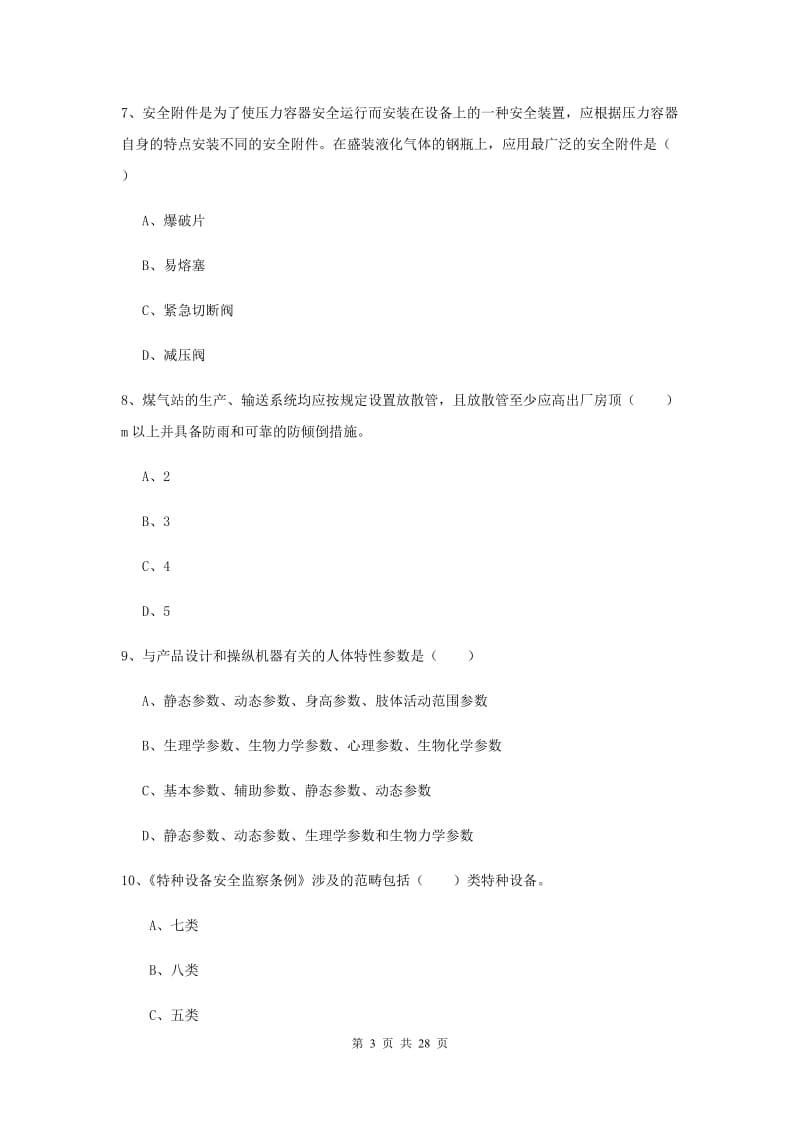 注册安全工程师考试《安全生产技术》题库练习试题D卷.doc_第3页