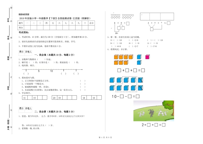 2019年实验小学一年级数学【下册】自我检测试卷 江西版（附解析）.doc_第1页