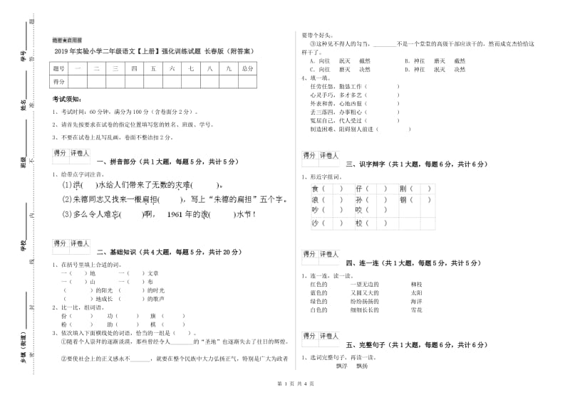 2019年实验小学二年级语文【上册】强化训练试题 长春版（附答案）.doc_第1页