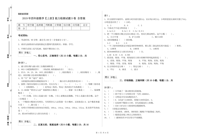 2019年四年级数学【上册】能力检测试题D卷 含答案.doc_第1页