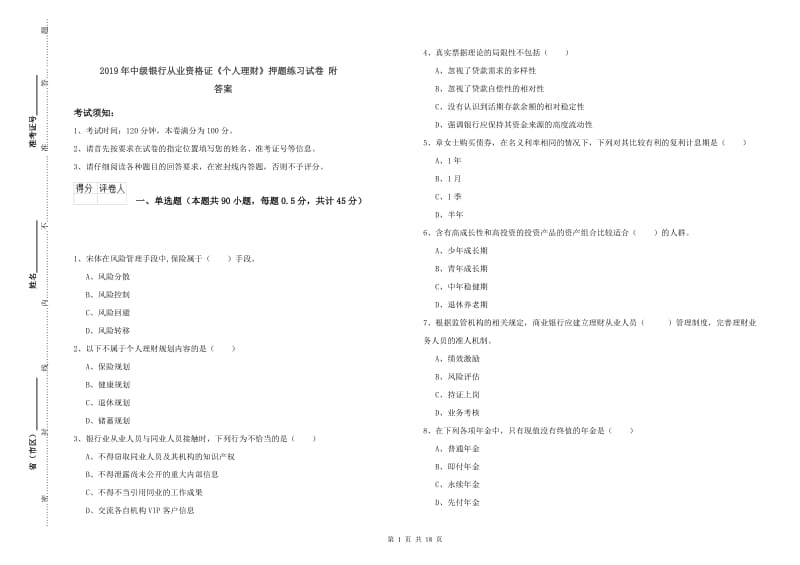 2019年中级银行从业资格证《个人理财》押题练习试卷 附答案.doc_第1页