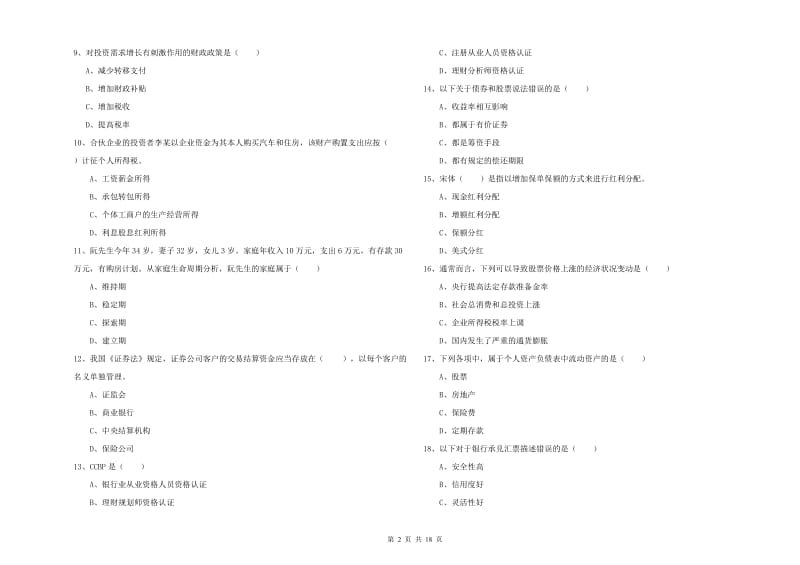 2019年中级银行从业资格证《个人理财》押题练习试卷 附答案.doc_第2页