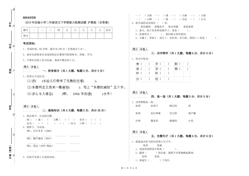 2019年实验小学二年级语文下学期能力检测试题 沪教版（含答案）.doc_第1页