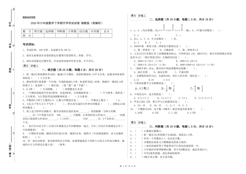 2020年六年级数学下学期开学考试试卷 湘教版（附解析）.doc_第1页