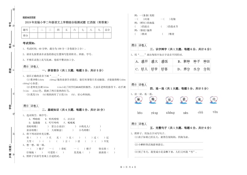 2019年实验小学二年级语文上学期综合检测试题 江西版（附答案）.doc_第1页