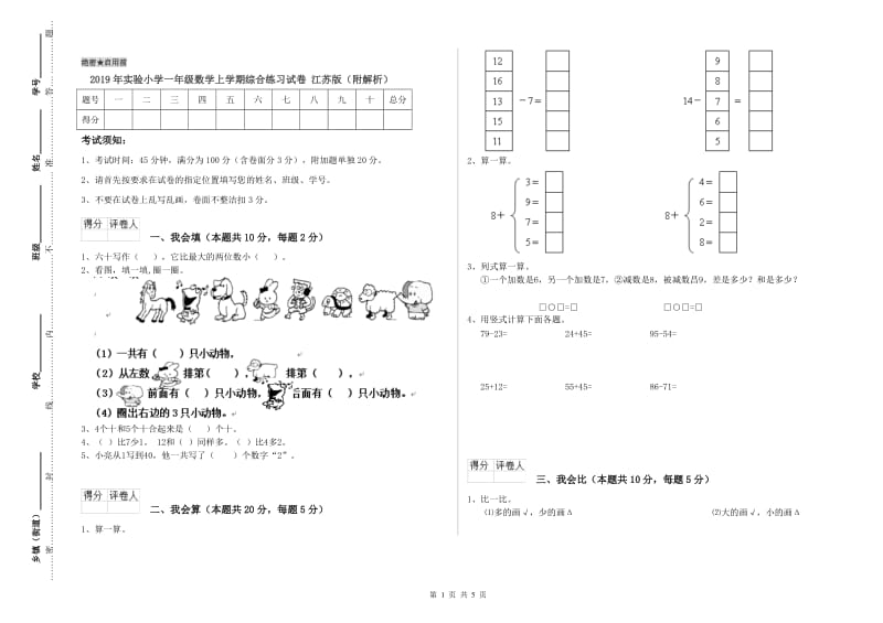 2019年实验小学一年级数学上学期综合练习试卷 江苏版（附解析）.doc_第1页