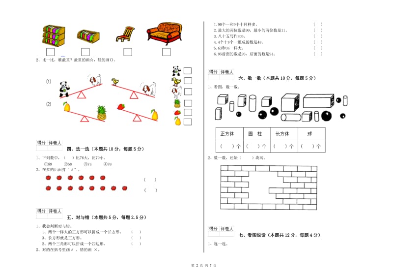 2019年实验小学一年级数学上学期综合练习试卷 江苏版（附解析）.doc_第2页