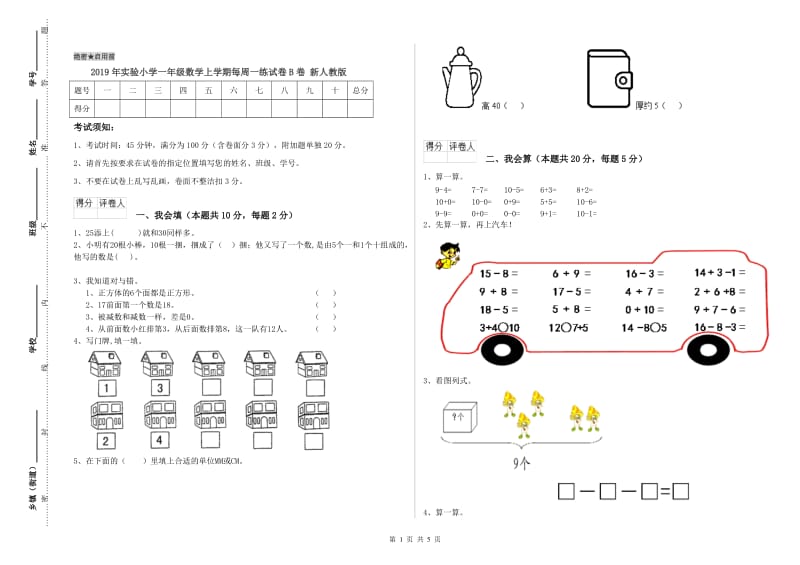 2019年实验小学一年级数学上学期每周一练试卷B卷 新人教版.doc_第1页