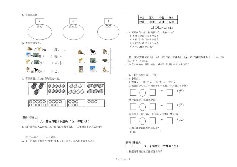 2019年实验小学一年级数学上学期每周一练试卷B卷 新人教版.doc_第3页