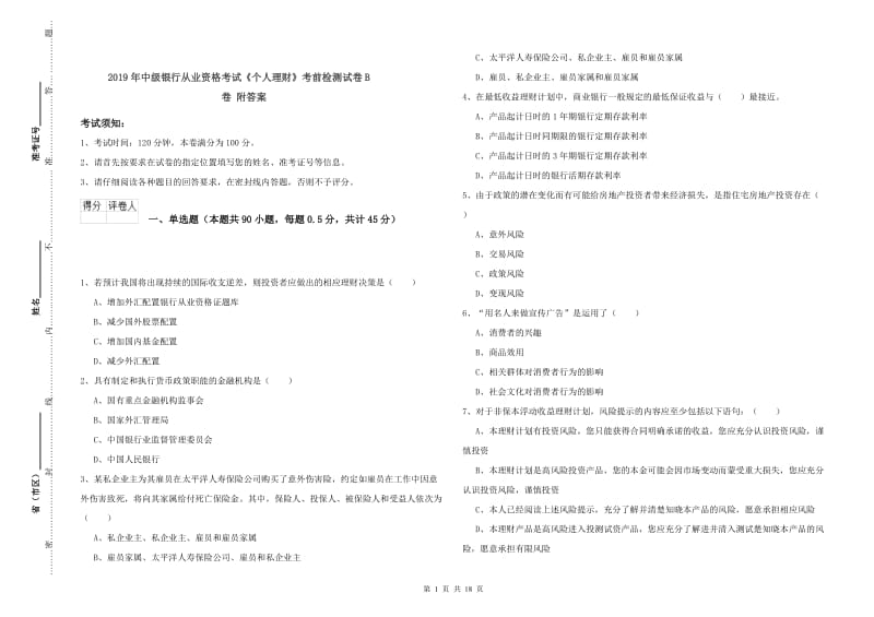 2019年中级银行从业资格考试《个人理财》考前检测试卷B卷 附答案.doc_第1页