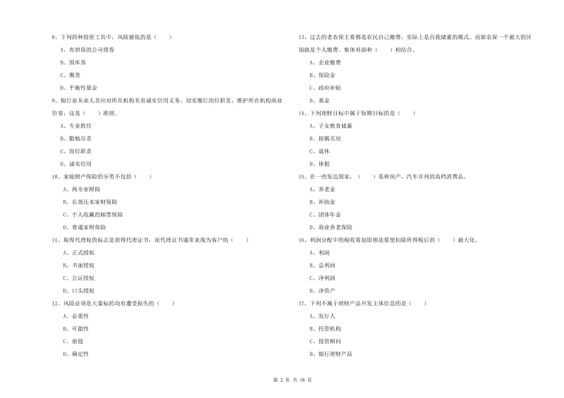 2019年中级银行从业资格考试《个人理财》考前检测试卷B卷 附答案.doc_第2页