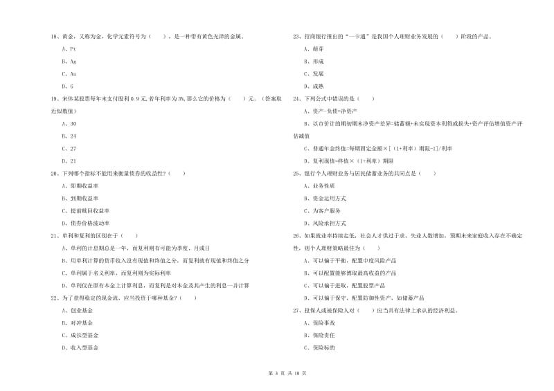 2019年中级银行从业资格考试《个人理财》考前检测试卷B卷 附答案.doc_第3页