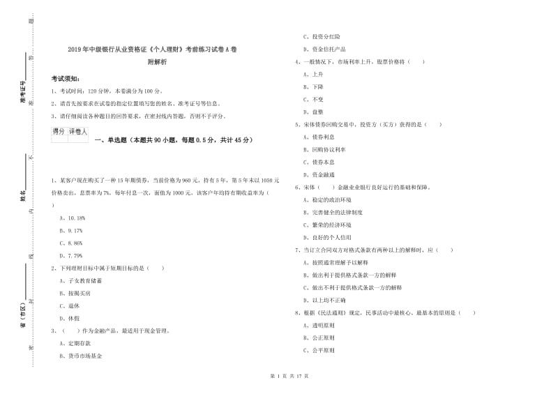 2019年中级银行从业资格证《个人理财》考前练习试卷A卷 附解析.doc_第1页