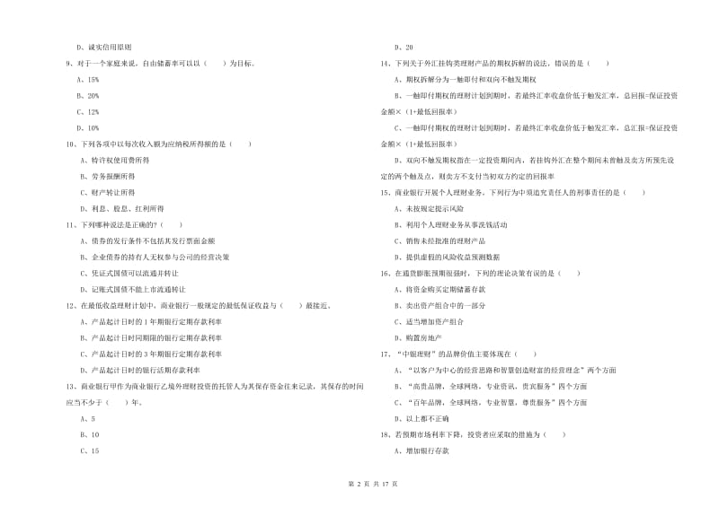 2019年中级银行从业资格证《个人理财》考前练习试卷A卷 附解析.doc_第2页