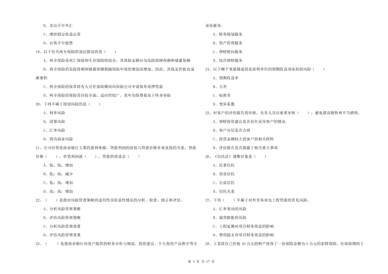 2019年中级银行从业资格证《个人理财》考前练习试卷A卷 附解析.doc_第3页