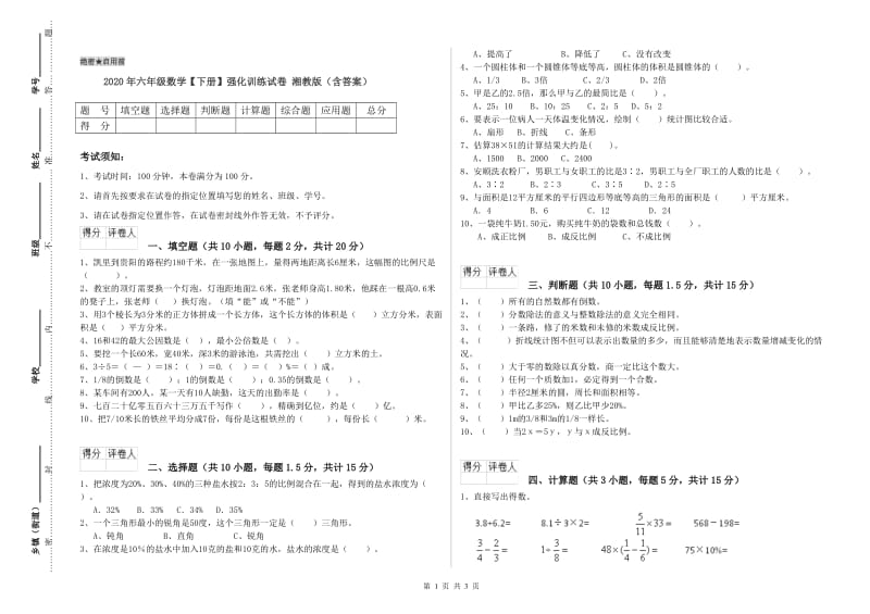 2020年六年级数学【下册】强化训练试卷 湘教版（含答案）.doc_第1页