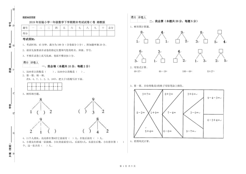 2019年实验小学一年级数学下学期期末考试试卷C卷 湘教版.doc_第1页