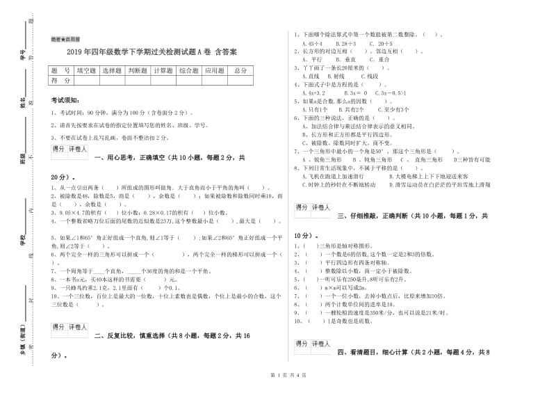 2019年四年级数学下学期过关检测试题A卷 含答案.doc_第1页