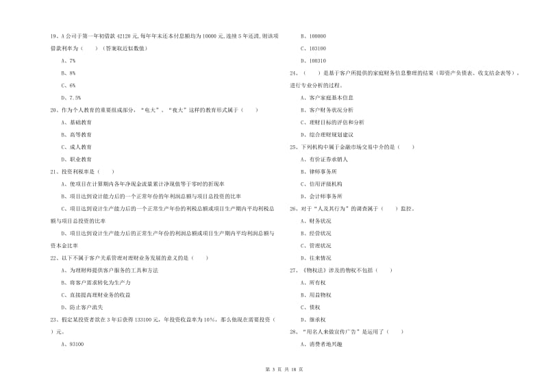 2020年中级银行从业资格证《个人理财》全真模拟试题B卷 附答案.doc_第3页