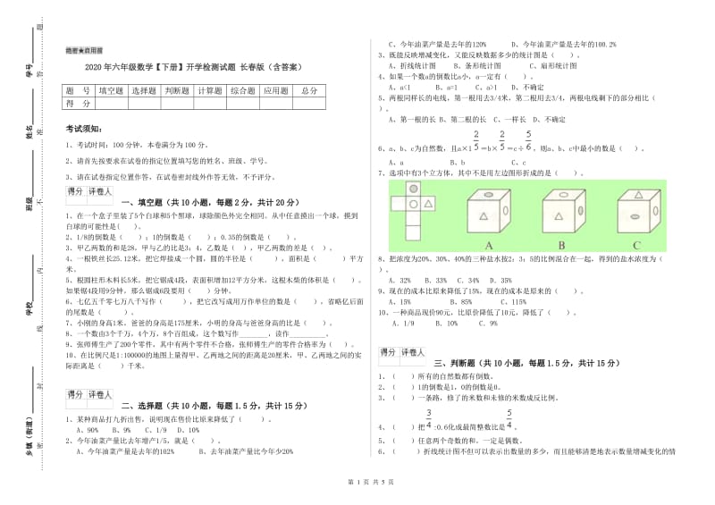 2020年六年级数学【下册】开学检测试题 长春版（含答案）.doc_第1页