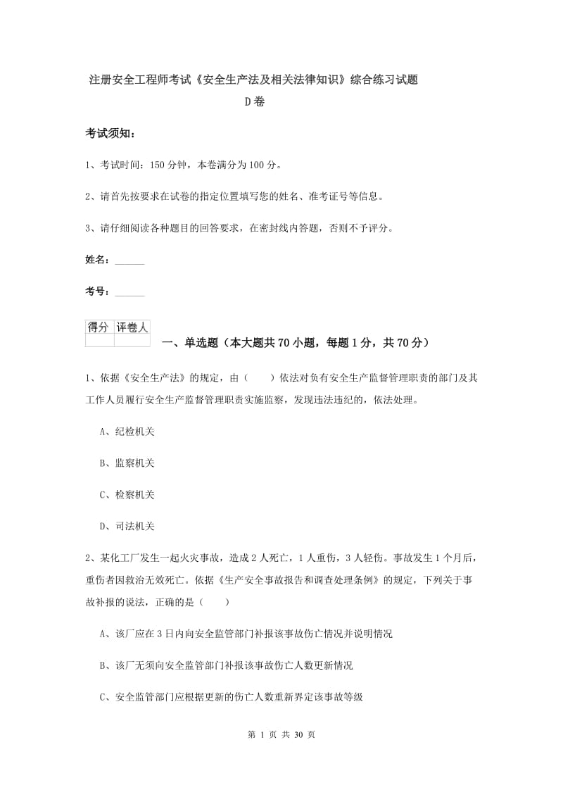 注册安全工程师考试《安全生产法及相关法律知识》综合练习试题D卷.doc_第1页