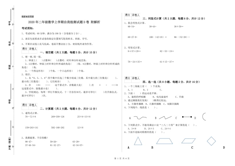 2020年二年级数学上学期自我检测试题D卷 附解析.doc_第1页