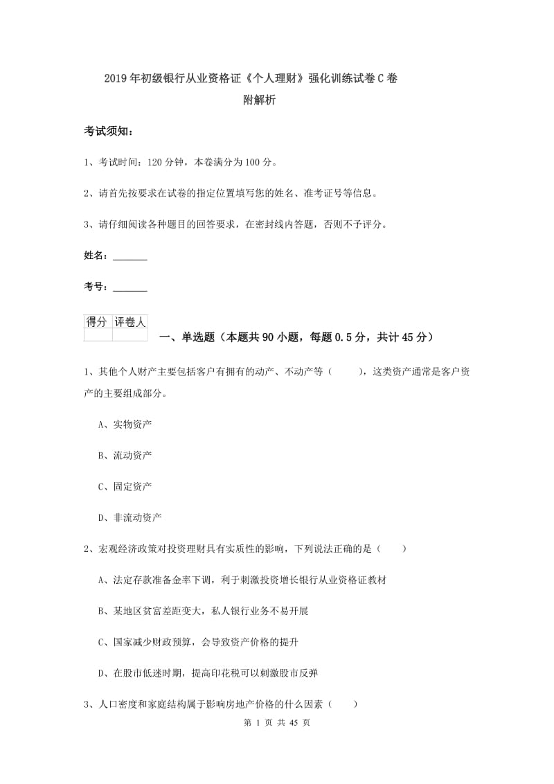 2019年初级银行从业资格证《个人理财》强化训练试卷C卷 附解析.doc_第1页