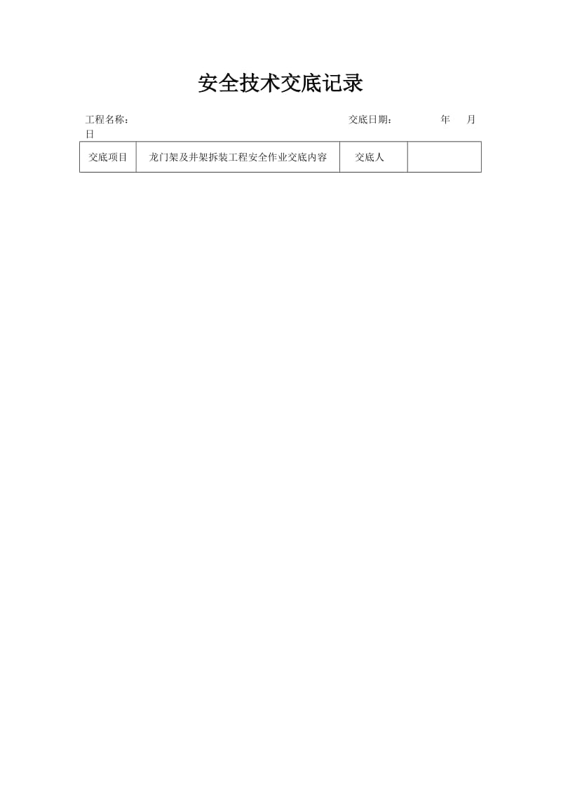 分项工程安全技术交底记录表格填写实例_第1页