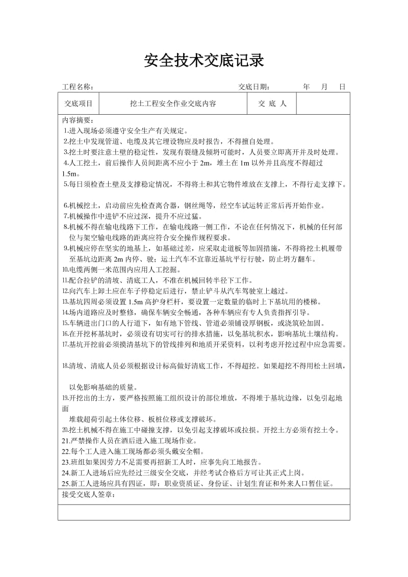 分项工程安全技术交底记录表格填写实例_第3页