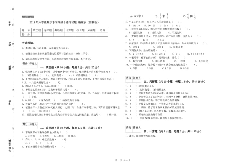 2019年六年级数学下学期综合练习试题 赣南版（附解析）.doc_第1页