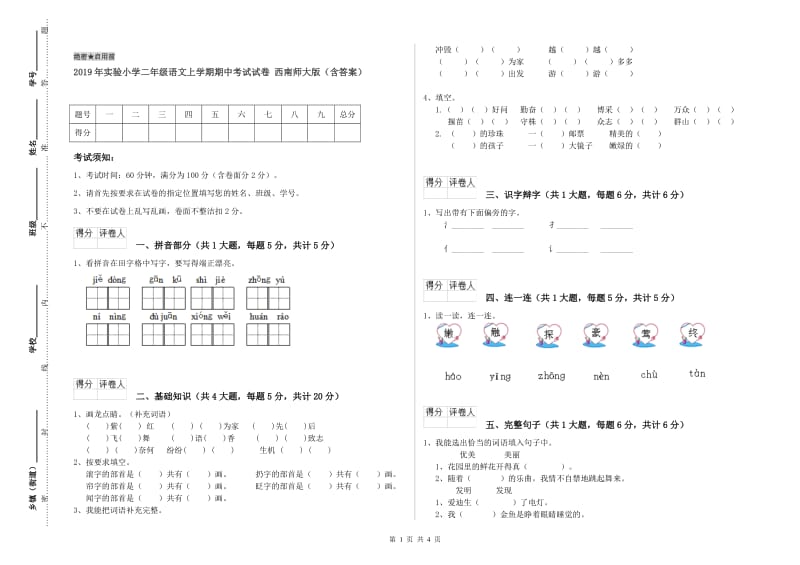 2019年实验小学二年级语文上学期期中考试试卷 西南师大版（含答案）.doc_第1页