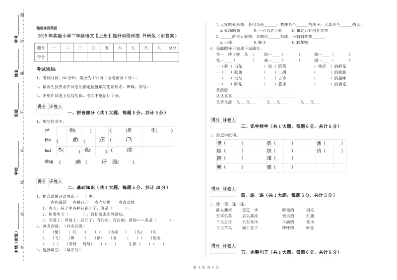 2019年实验小学二年级语文【上册】提升训练试卷 外研版（附答案）.doc_第1页