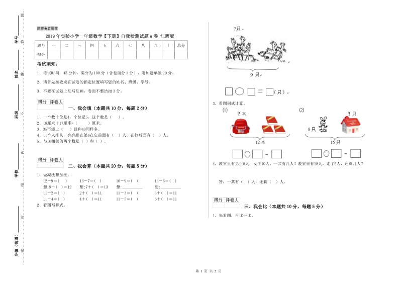 2019年实验小学一年级数学【下册】自我检测试题A卷 江西版.doc_第1页