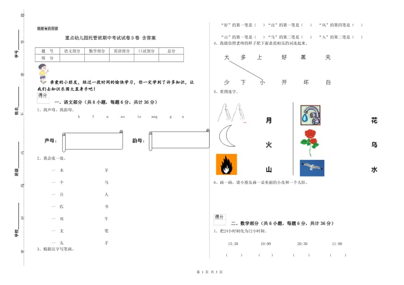 重点幼儿园托管班期中考试试卷D卷 含答案.doc_第1页