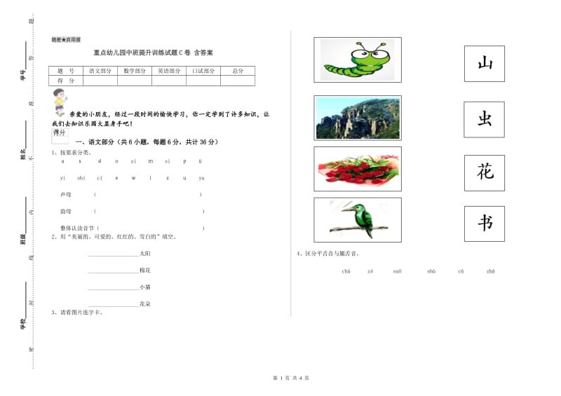 重点幼儿园中班提升训练试题C卷 含答案.doc_第1页