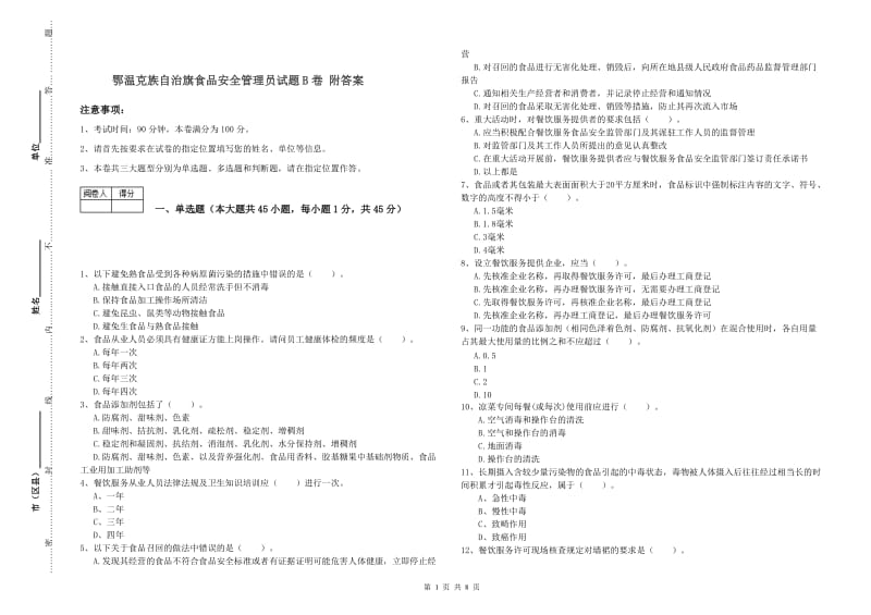 鄂温克族自治旗食品安全管理员试题B卷 附答案.doc_第1页