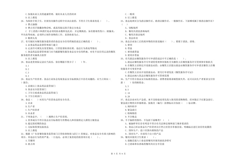 鄂温克族自治旗食品安全管理员试题B卷 附答案.doc_第3页