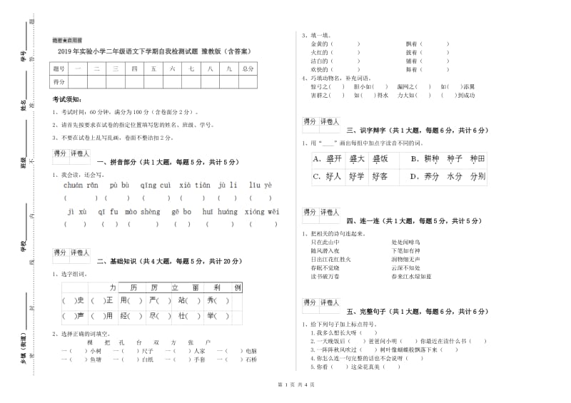 2019年实验小学二年级语文下学期自我检测试题 豫教版（含答案）.doc_第1页