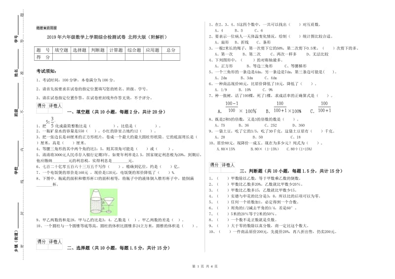 2019年六年级数学上学期综合检测试卷 北师大版（附解析）.doc_第1页