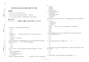 隆林各族自治縣食品安全管理員試題B卷 附答案.doc