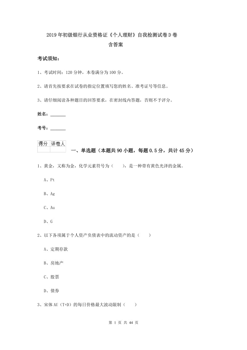 2019年初级银行从业资格证《个人理财》自我检测试卷D卷 含答案.doc_第1页