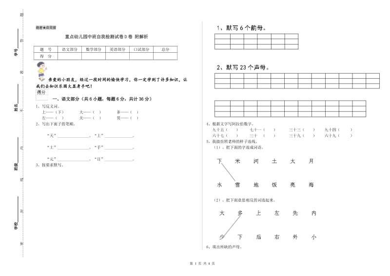 重点幼儿园中班自我检测试卷D卷 附解析.doc_第1页