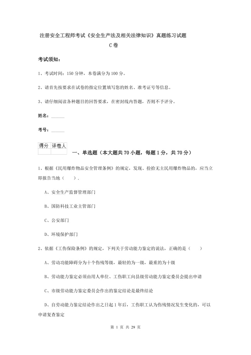 注册安全工程师考试《安全生产法及相关法律知识》真题练习试题C卷.doc_第1页