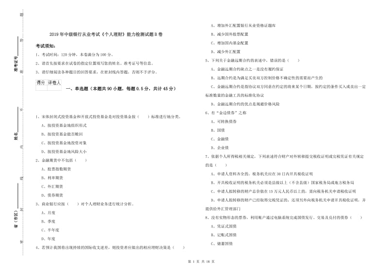 2019年中级银行从业考试《个人理财》能力检测试题B卷.doc_第1页