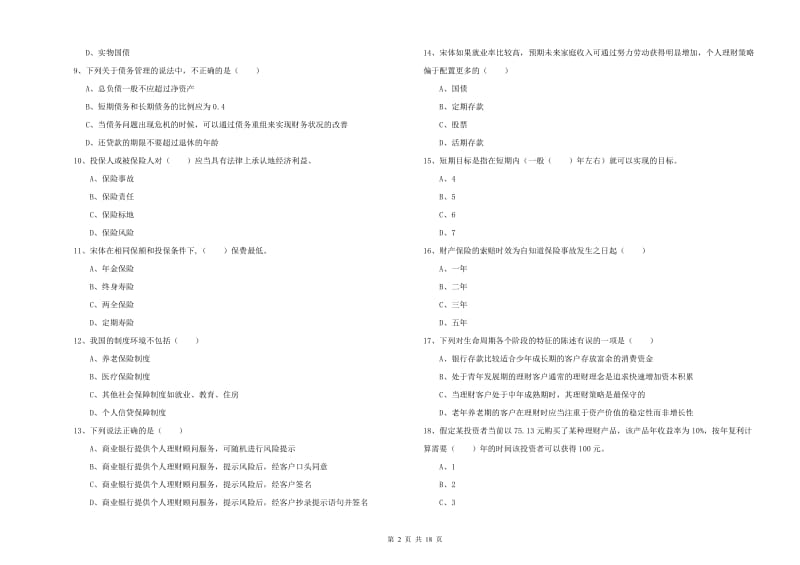 2019年中级银行从业考试《个人理财》能力检测试题B卷.doc_第2页