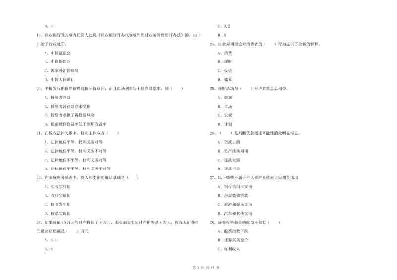 2019年中级银行从业考试《个人理财》能力检测试题B卷.doc_第3页