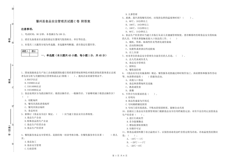 肇州县食品安全管理员试题C卷 附答案.doc_第1页