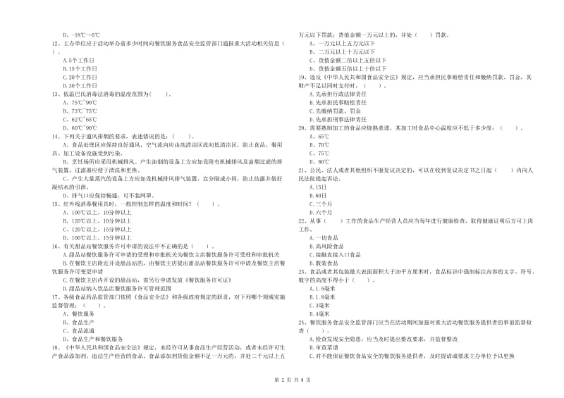 肇州县食品安全管理员试题C卷 附答案.doc_第2页